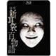 怪談新耳袋 百物語 [Blu-ray Disc]