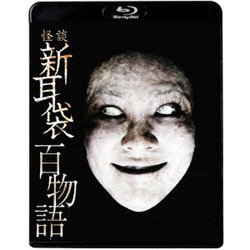 怪談新耳袋 百物語 [Blu-ray Disc]