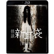 怪談新耳袋 [劇場版]
