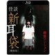 怪談新耳袋 [劇場版] 幽霊マンション [Blu-ray Disc]