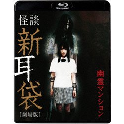 怪談新耳袋 [劇場版] 幽霊マンション [Blu-ray Disc]