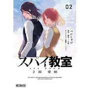 スパイ教室2部 愛娘 02<2>(MFコミックス アライブシリーズ) [コミック]