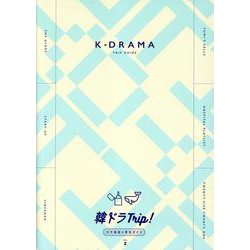 韓ドラTrip！ロケ地巡り完全ガイド VOL.2（TOKYO NEWS MOOK） [ムックその他]