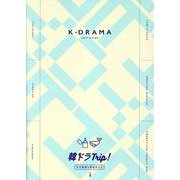韓ドラTrip！ロケ地巡り完全ガイド VOL.2（TOKYO NEWS MOOK） [ムックその他]