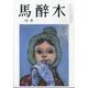 馬酔木 2023年 10月号 [雑誌]
