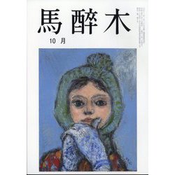 馬酔木 2023年 10月号 [雑誌]
