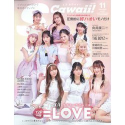 S Cawaii!(エス カワイイ)増刊 特別版 2023年 11月号 [雑誌]