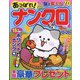 あっぱれ!ナンクロ  2023年 10月号 [雑誌]