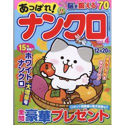 あっぱれ!ナンクロ  2023年 10月号 [雑誌]