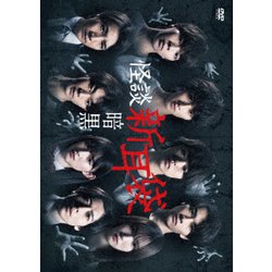 怪談新耳袋 暗黒 [DVD]