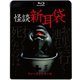怪談新耳袋 ファーストシリーズ [Blu-ray Disc]