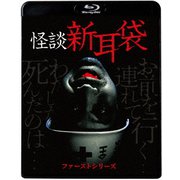 怪談新耳袋 ファーストシリーズ