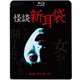怪談新耳袋 セカンドシリーズ [Blu-ray Disc]