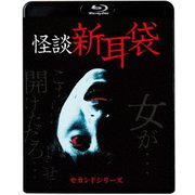 怪談新耳袋 セカンドシリーズ