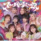 つぼみ大革命／スーパーヒーロー