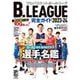 B.LEAGUE完全ガイド2023-24(コスミックムック) [ムックその他]