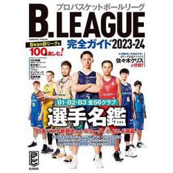 B.LEAGUE完全ガイド2023-24(コスミックムック) [ムックその他]