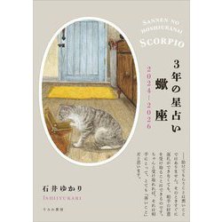 3年の星占い〈2024-2026〉蠍座 [単行本]