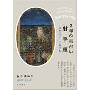 3年の星占い〈2024-2026〉射手座 [単行本]