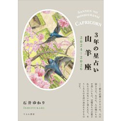 3年の星占い〈2024-2026〉山羊座 [単行本]