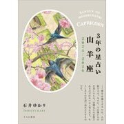3年の星占い〈2024-2026〉山羊座 [単行本]