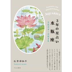 3年の星占い〈2024-2026〉水瓶座 [単行本]