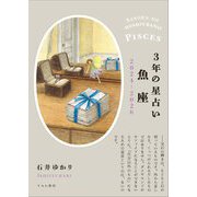 3年の星占い〈2024-2026〉魚座 [単行本]