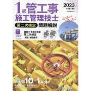 1級管工事施工管理技士第二次検定問題解説 令和5年度版 [単行本]