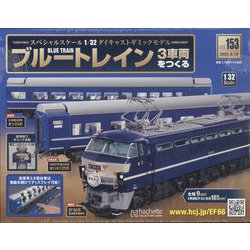 ブルートレイン3車両をつくる 2023年 9/20号(153) [雑誌]