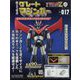 偉大な勇者グレートマジンガー 2023年 9/20号(117) [雑誌]