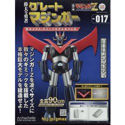 偉大な勇者グレートマジンガー 2023年 9/20号(117) [雑誌]