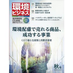 環境ビジネス 2023年 10月号 [雑誌]