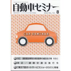 自動車セミナー 2022年 08月号 [雑誌]