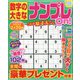 数字の大きなナンプレOn! 2023年 11月号 [雑誌]