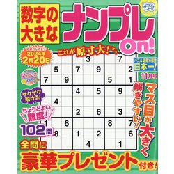数字の大きなナンプレOn! 2023年 11月号 [雑誌]