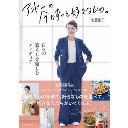 アンドーの今もずっと好きなもの。(TJMOOK) [ムックその他]