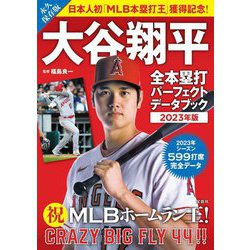ヨドバシ.com - 大谷翔平 全本塁打パーフェクトデータブック〈2023年版 