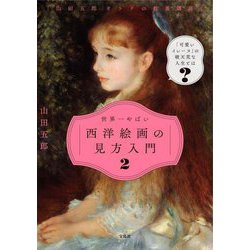 世界一やばい西洋絵画の見方入門〈2〉―山田五郎オトナの教養講座 [単行本]