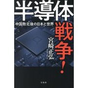 半導体戦争!―中国敗北後の日本と世界 [単行本]