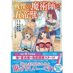 戦慄の魔術師と五帝獣（9）(このマンガがすごい! comics) [単行本]