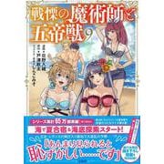 戦慄の魔術師と五帝獣（9）(このマンガがすごい! comics) [単行本]