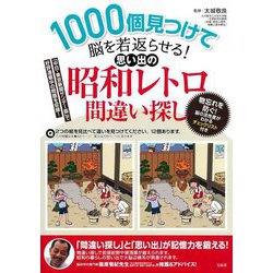 1000個見つけて脳を若返らせる!思い出の昭和レトロ間違い探し [単行本]
