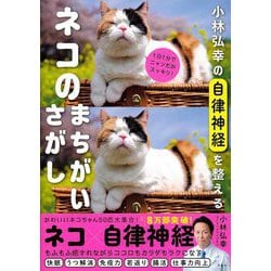 小林弘幸の自律神経を整えるネコのまちがいさがし [単行本]