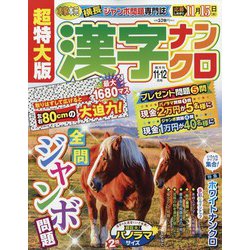 超特大版 漢字ナンクロ 2023年 11月号 [雑誌]