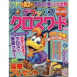 デラックスクロスワード 2023年 11月号 [雑誌]