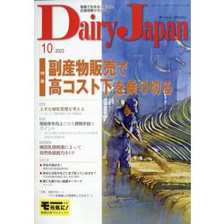 Dairy Japan (デイリー ジャパン) 2023年 10月号 [雑誌]