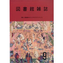 図書館雑誌 2023年 09月号 [雑誌]