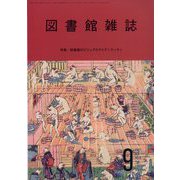 図書館雑誌 2023年 09月号 [雑誌]