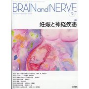 BRAIN AND NERVE (ブレイン・アンド・ナーヴ) - 神経研究の進歩 2023年 09月号 [雑誌]