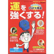 PHPくらしラク～る♪増刊 運を強くする! 2023年 12月号 [雑誌]